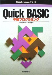 QuickBASIC中級プログラミング (Microsoft Languageシリーズ 7)