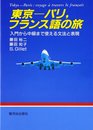 東京-パリフランス語の旅: 入門から中級まで使える文法と表現