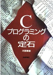 Cプログラミングの定石