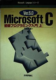 Ver.6.0MicrosoftC初級プログラミング入門 上 (Microsoft Languageシリーズ 12)