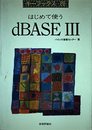 はじめて使うdBASE3 (キーブックス 20)