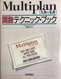 Multiplan関数テクニック・ブック: 1.0~2.0