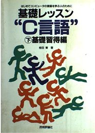 基礎レッスンC言語 下 基礎習得編: はじめてコンピュータの言語を学ぶ人のために