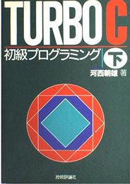 TURBO C初級プログラミング 下