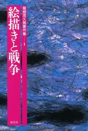 菊畑茂久馬著作集 (1)