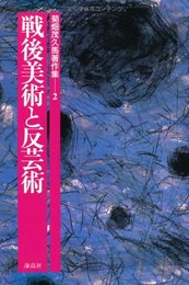 菊畑茂久馬著作集: 戦後美術と反芸術 (2)