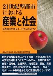 21世紀型都市における産業と社会: 北九州市のポスト・モダンに向けて