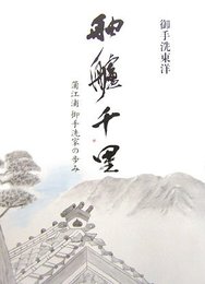 舳艫千里: 蒲江浦御手洗家の歩み