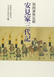 福岡藩無足組安見家三代記
