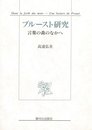 プルースト研究 言葉の森のなかへ