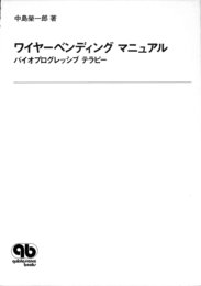 ワイヤ-ベンディングマニュアル: バイオプログレッシブテラピ- (Quintessence books)