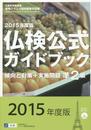 2015年度準2級仏検公式ガイドブック―傾向と対策+実施問題(CD付) (実用フランス語技能検定試験)