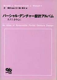 パーシャル・デンチャー設計アルバム ―R.P.I.を中心に―