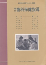 現代歯科保健指導 (歯科衛生士教育マニュアル・実習書)