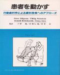 患者を動かす: 行動歯科学による歯科恐怖へのアプロ-チ