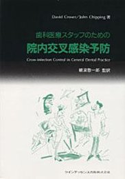 歯科医療スタッフのための院内交叉感染予防