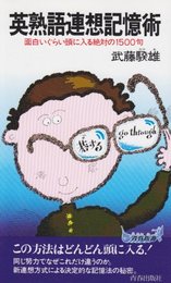英熟語連想記憶術