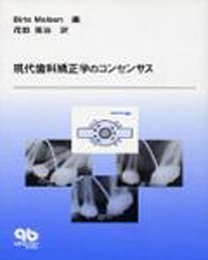現代歯科矯正学のコンセンサス