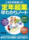 人生を10倍楽しむ!「定年起業」早わかりノート