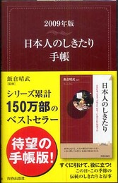 日本人のしきたり手帳 2009年版 (2009)