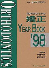 臨床家のための矯正year book (’98)