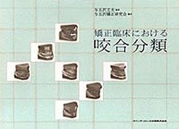 矯正臨床における咬合分類