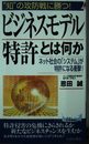 ビジネスモデル特許とは何か―“知”の攻防戦に勝つ! (プレイブックス 828)
