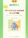 プラークコントロールのためのホームケア指導: 口腔リスクとライフステージに応じた最新処方 (別冊歯科衛生士)