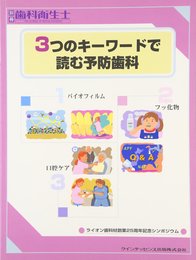 3つのキーワードで読む予防歯科 (別冊歯科衛生士)