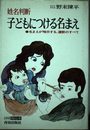 子どもにつける名まえ―姓名判断 (シリーズはじめての本)