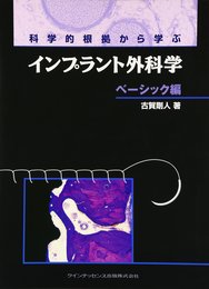 科学的根拠から学ぶインプラント外科学 ベーシック編