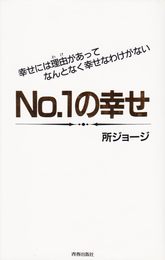 No.1の幸せ: 幸せには理由があってなんとなく幸せなわけがない