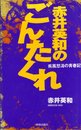 赤井英和のごんたくれ: 疾風怒涛の青春記