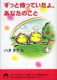 ずっと待っていたよ。あなたのこと (青春文庫 は- 9)