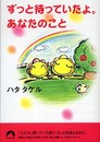 ずっと待っていたよ。あなたのこと (青春文庫 は- 9)