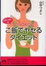 山中つよしのSONOKO式ご飯でヤセるダイエット (青春文庫)