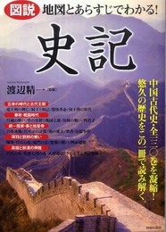 図説 地図とあらすじでわかる!「史記」