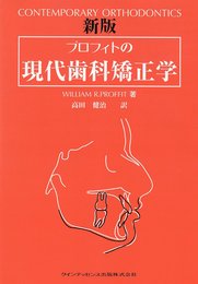 プロフィトの現代歯科矯正学