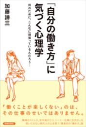 「自分の働き方」に気づく心理学