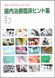 カラーアトラスハンドブック歯内治療臨床ヒント集