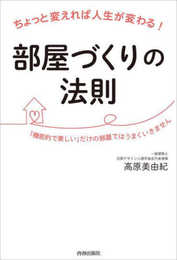 ちょっと変えれば人生が変わる！部屋づくりの法則