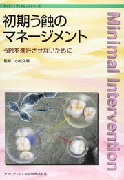 初期う蝕のマネージメント: う蝕を進行させないために (クイント・ブックレットシリーズ)