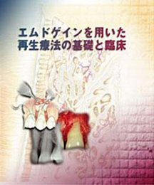 エムドゲインを用いた再生療法の基礎と臨床