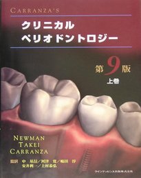 Carranzasクリニカルペリオドントロジ- 上巻