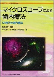 マイクロスコープによる歯内療法: MI時代の歯内療法 (クイント・ブックレットシリーズ)