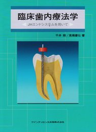 臨床歯内療法学: JHエンドシステムを用いて