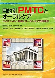 目的別PMTCとオーラルケア: バイオフィルム制御とオーラルケアの到達点 (クイント・ブックレットシリーズ)