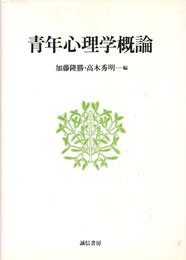青年心理学概論