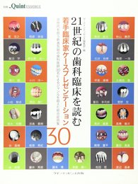 21世紀の歯科臨床を読む