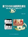 裏づけのある歯周再生療法: 原理、原則に基づいた臨床のために